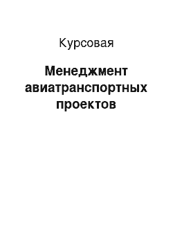 Курсовая: Менеджмент авиатранспортных проектов