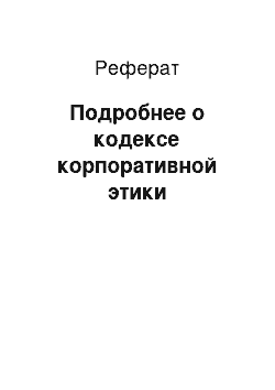 Реферат: Подробнее о кодексе корпоративной этики