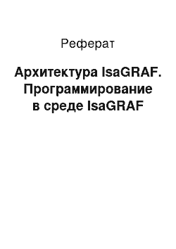 Реферат: Архитектура IsaGRAF. Программирование в среде IsaGRAF