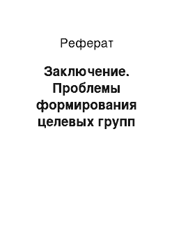 Реферат: Заключение. Проблемы формирования целевых групп