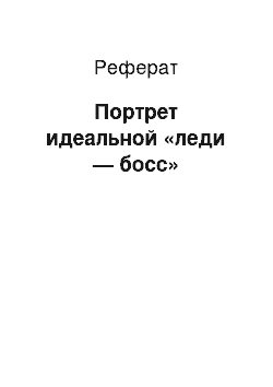 Реферат: Портрет идеальной «леди — босс»