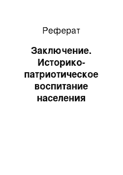 Реферат: Заключение. Историко-патриотическое воспитание населения средствами музейной деятельности