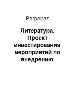 Реферат: Литература. Проект инвестирования мероприятий по внедрению современных информационных технологий в банке