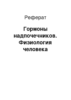 Реферат: Гормоны надпочечников. Физиология человека