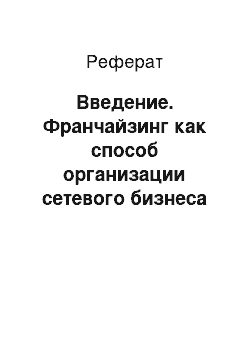 Реферат: Введение. Франчайзинг как способ организации сетевого бизнеса