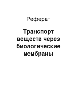 Реферат: Транспорт веществ через биологические мембраны