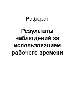 Реферат: Результаты наблюдений за использованием рабочего времени