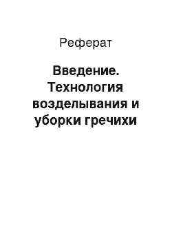 Реферат: Введение. Технология возделывания и уборки гречихи