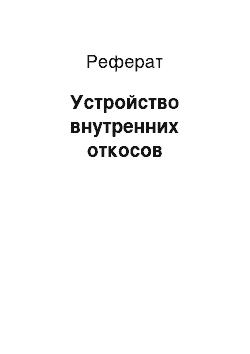 Реферат: Устройство внутренних откосов