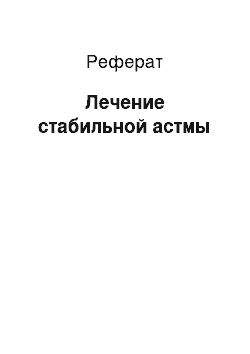 Реферат: Лечение стабильной астмы