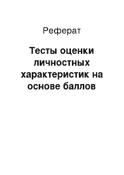 Реферат: Тесты оценки личностных характеристик на основе баллов