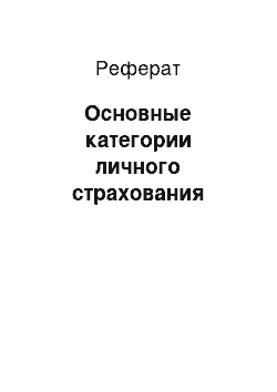 Реферат: Основные категории личного страхования