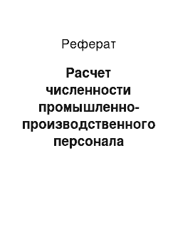 Реферат: Расчет численности промышленно-производственного персонала