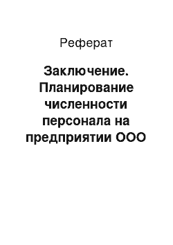 Реферат: Заключение. Планирование численности персонала на предприятии ООО "Штрих-ЛТД"