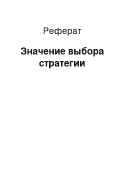 Реферат: Значение выбора стратегии