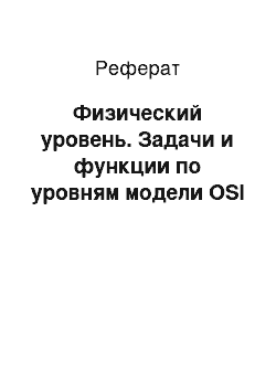 Реферат: Физический уровень. Задачи и функции по уровням модели OSI