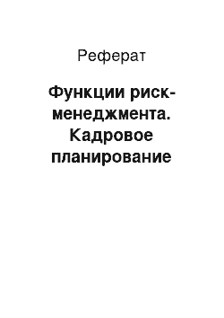 Реферат: Функции риск-менеджмента. Кадровое планирование