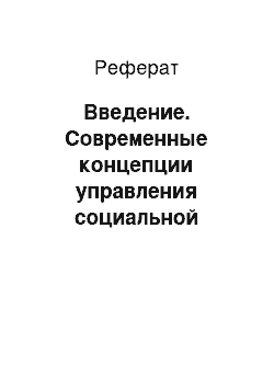 Реферат: Введение. Современные концепции управления социальной сферой