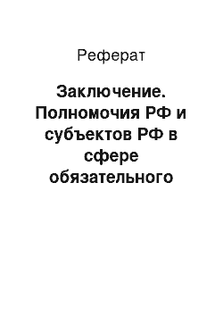 Реферат: Заключение. Полномочия РФ и субъектов РФ в сфере обязательного медицинского страхования