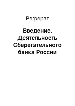 Реферат: Введение. Деятельность Сберегательного банка России