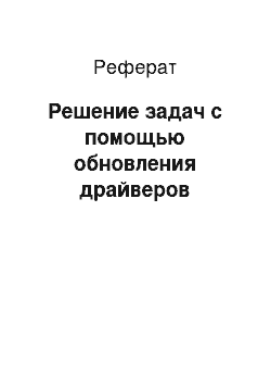 Реферат: Решение задач с помощью обновления драйверов