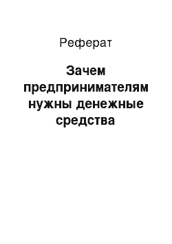 Реферат: Зачем предпринимателям нужны денежные средства