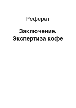 Реферат: Заключение. Экспертиза кофе