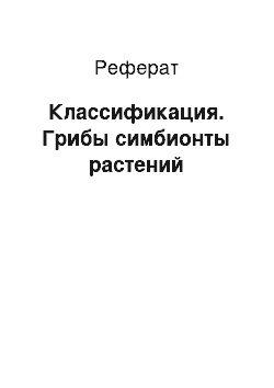 Реферат: Классификация. Грибы симбионты растений