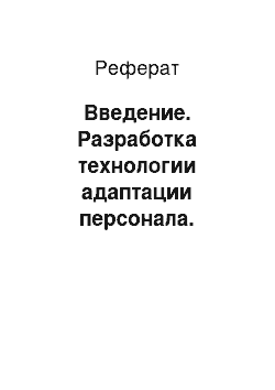 Реферат: Введение. Разработка технологии адаптации персонала. Коучинг