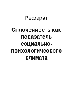 Реферат: Сплоченность как показатель социально-психологического климата коллектива