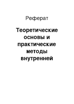 Реферат: Теоретические основы и практические методы внутренней увязки кольцевых сетей