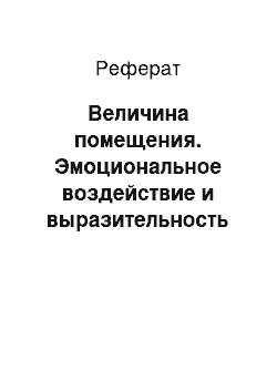 Реферат: Величина помещения. Эмоциональное воздействие и выразительность архитектурного пространства