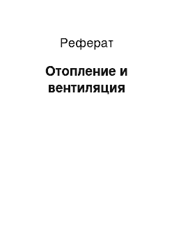 Реферат: Отопление и вентиляция