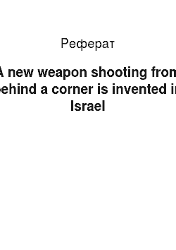 Реферат: A new weapon shooting from behind a corner is invented in Israel