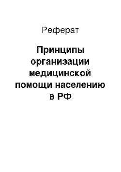 Реферат: Принципы организации медицинской помощи населению в РФ