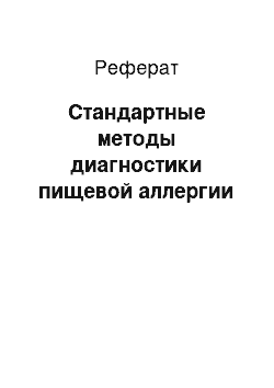 Реферат: Стандартные методы диагностики пищевой аллергии