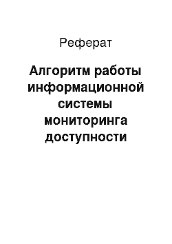 Реферат: Алгоритм работы информационной системы мониторинга доступности ремонтных бригад ремонтной службы ОАО «НЭСК-ЭЛЕКТРОСЕТИ»