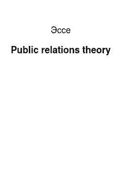 Эссе: Public relations theory