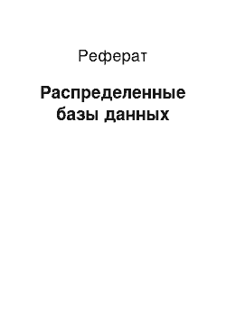 Реферат: Распределенные базы данных