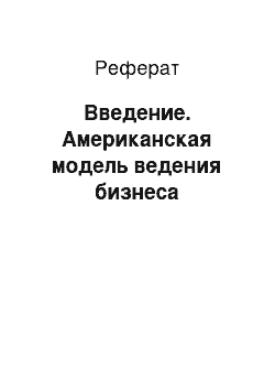 Реферат: Введение. Американская модель ведения бизнеса