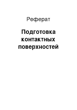 Реферат: Подготовка контактных поверхностей