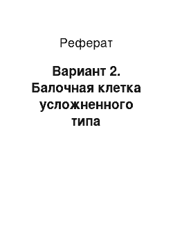 Реферат: Вариант 2. Балочная клетка усложненного типа