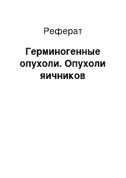 Реферат: Герминогенные опухоли. Опухоли яичников