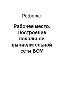 Реферат: Рабочее место. Построение локальной вычислительной сети БОУ "Шонгская общеобразовательная школа"