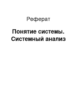 Реферат: Понятие системы. Системный анализ