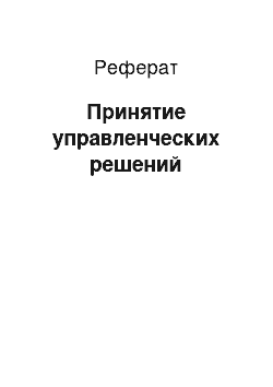 Реферат: Принятие управленческих решений