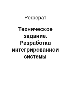 Реферат: Техническое задание. Разработка интегрированной системы проектирования и управления колонны К-4 установки АВТ-4