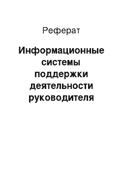 Реферат: Информационные системы поддержки деятельности руководителя