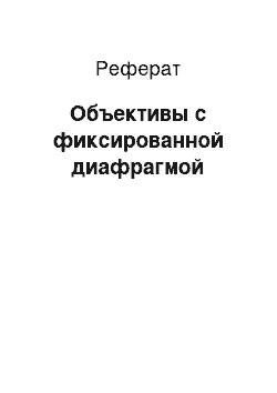 Реферат: Объективы с фиксированной диафрагмой