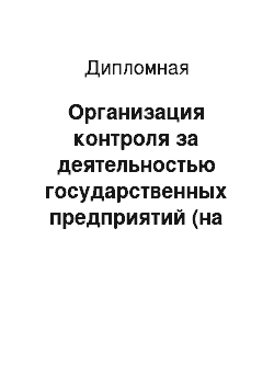 Дипломная: Организация контроля за деятельностью государственных предприятий (на примере Мотыгинского филиала ГП КК